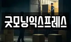 경북 구미시 상모동 이사,용달이사,포장이사,원룸이사,보관이사