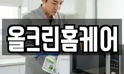 올크린홈케어