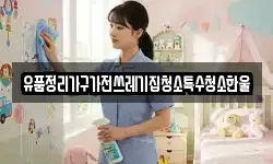 유품정리가구가전쓰레기집청소특수청소한울