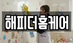 해피더홈케어