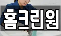 홈크린원