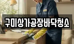 구미상가공장바닥청소
