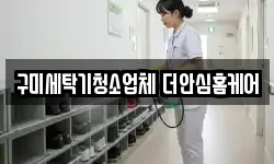 구미세탁기청소업체 더안심홈케어