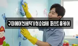 구미에어컨세탁기청소업체 퍼스트홈케어