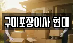 구미포장이사 현대