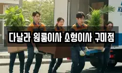 다날라 원룸이사 소형이사 구미점