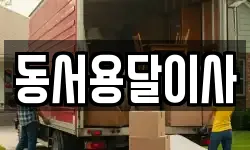동서용달이사