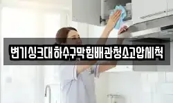 변기싱크대하수구막힘배관청소고압세척