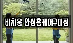 비치움 안심홈케어구미점
