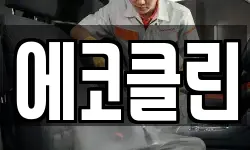 에코클린