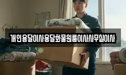 개인용달이사용달화물원룸이사사무실이사