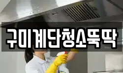 구미계단청소뚝딱