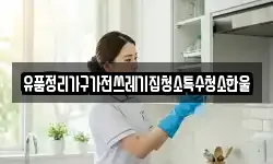 유품정리가구가전쓰레기집청소특수청소한울