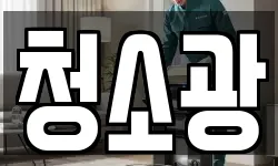 청소광