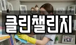 클린챌린지