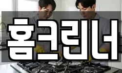 홈크린너