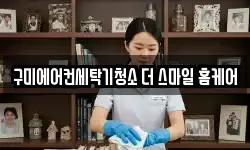 경북 구미시 송정동 청소,입주청소,사무실청소,에어컨청소