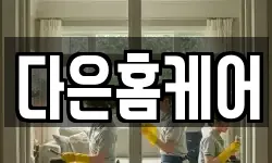 다은홈케어