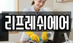 리프레쉬에어