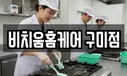 비치움홈케어 구미점