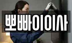 뽀빠이이사