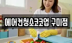 에어컨청소코코업 구미점