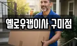 옐로우캡이사 구미점