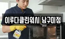 이루다클린워시 남구미점