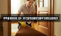 쓱싹홈케어이사,입주,거주전문청소에어컨세탁기냉장고소파침대