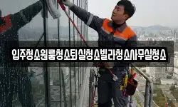 경북 구미시 수점동 청소,입주청소,사무실청소,에어컨청소