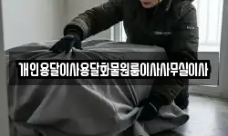 개인용달이사용달화물원룸이사사무실이사