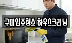 구미입주청소 하우스크리닝