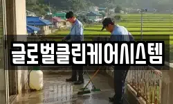 글로벌클린케어시스템