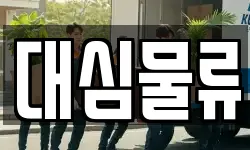 대심물류