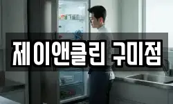 제이앤클린 구미점