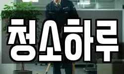 청소하루