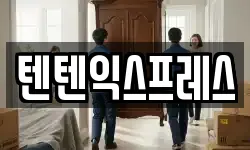 텐텐익스프레스