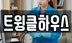 트윙클하우스