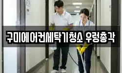 구미에어컨세탁기청소 우렁총각