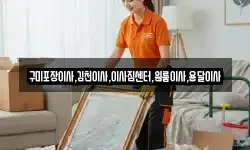 경북 구미시 신동 이사,용달이사,포장이사,원룸이사,보관이사