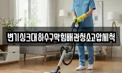 변기싱크대하수구막힘배관청소고압세척