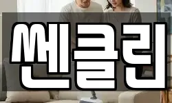 쎈클린