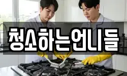 청소하는언니들