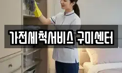 가전세척서비스 구미센터