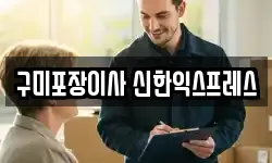 구미포장이사 신한익스프레스