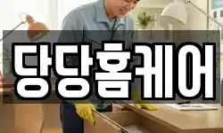 당당홈케어