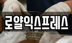 로얄익스프레스