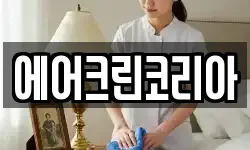 에어크린코리아
