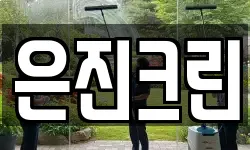 경북 구미시 신평동 청소,입주청소,사무실청소,에어컨청소