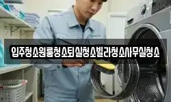 입주청소원룸청소퇴실청소빌라청소사무실청소